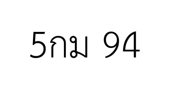 5กม 94